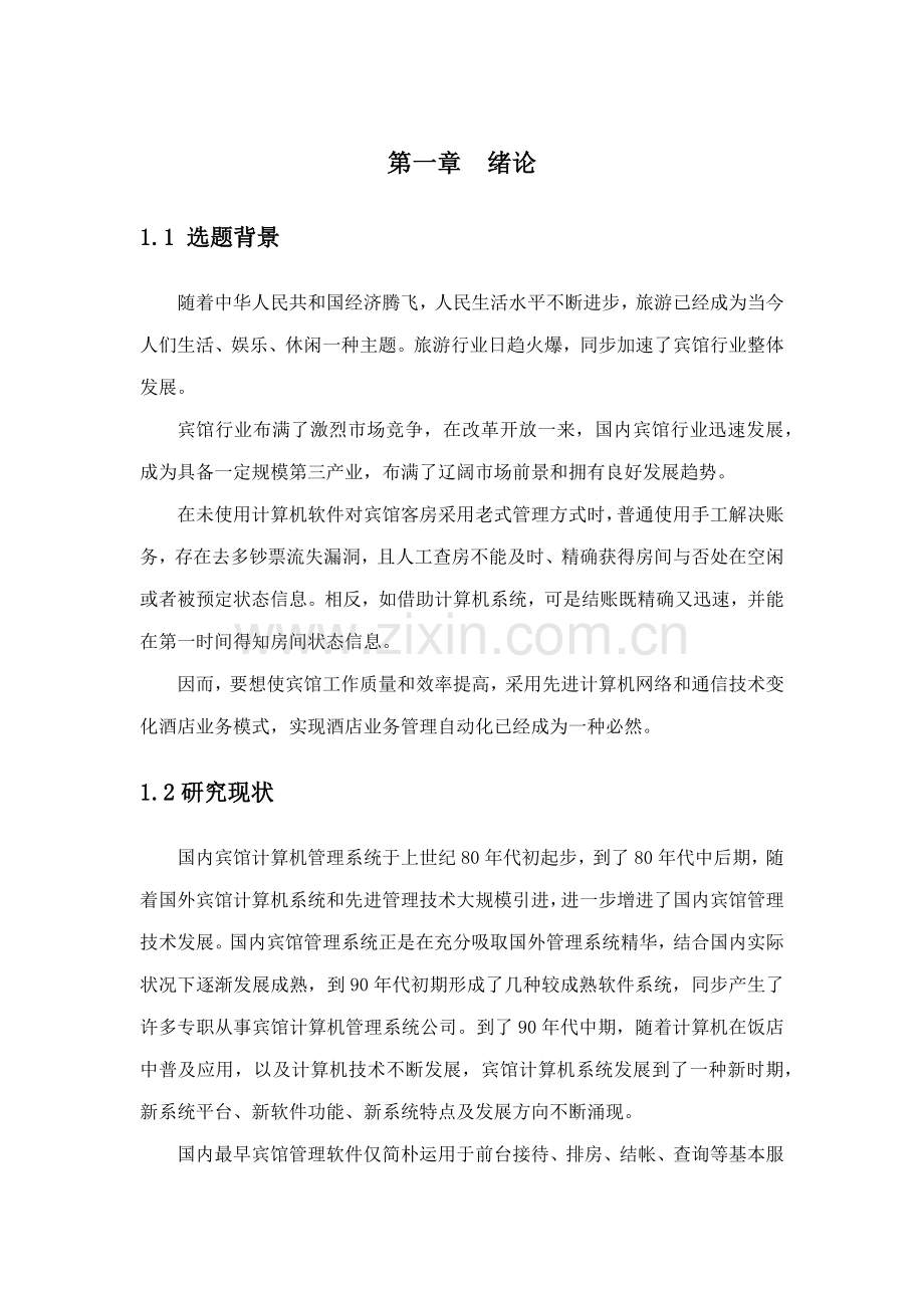 宾馆管理系统C数据库课程设计样本.docx_第1页