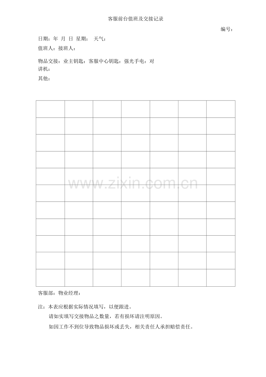 客服前台值班及交接记录.docx_第1页