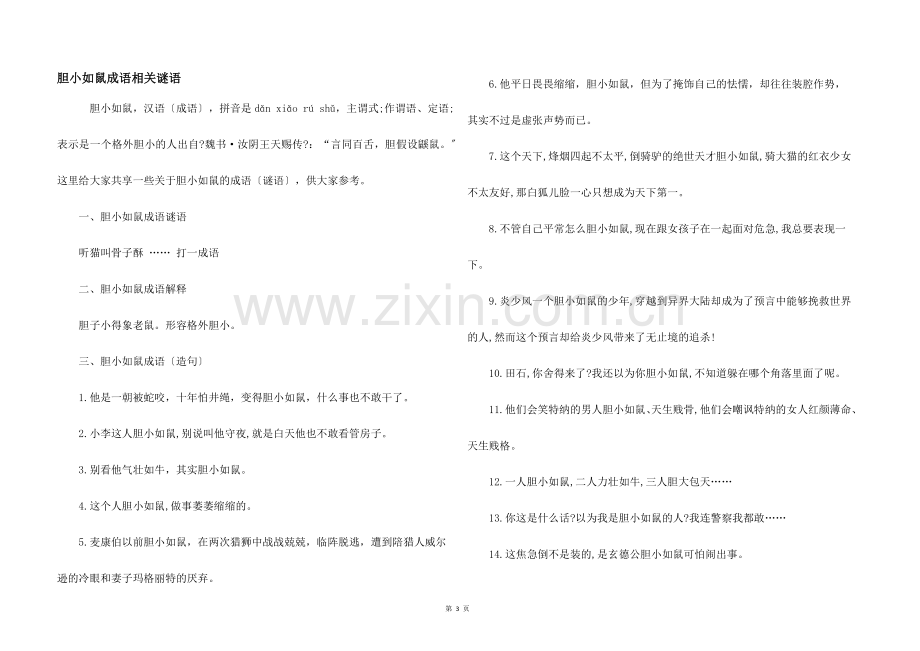 胆小如鼠成语相关谜语.docx_第1页