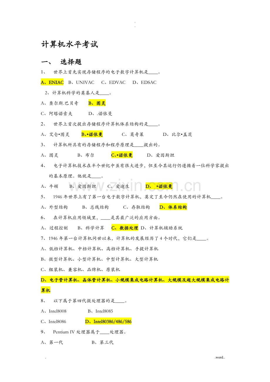 计算机水平测试必备基础题.doc_第1页