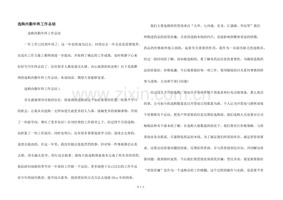 采购内勤年终工作总结.docx_第1页