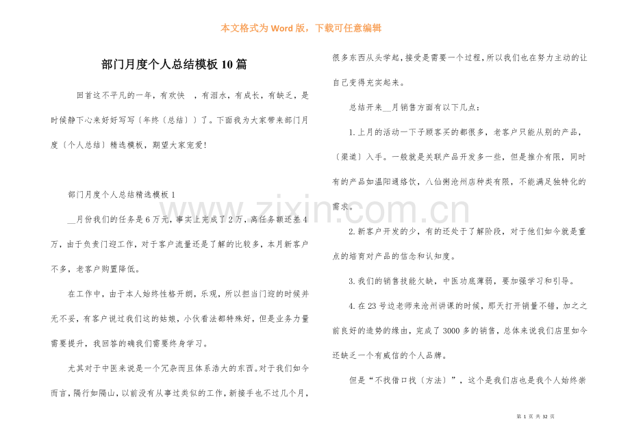 部门月度个人总结模板10篇.docx_第1页