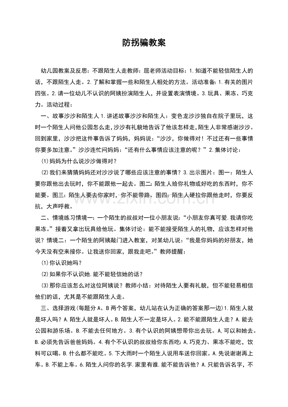 防拐骗教案.docx_第1页