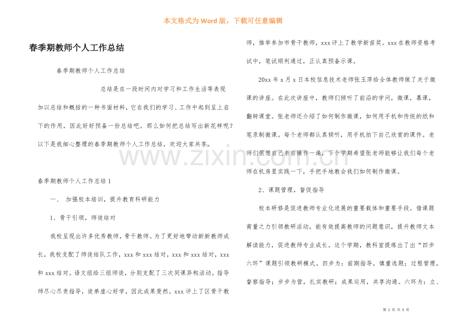 春季期教师个人工作总结.docx_第1页