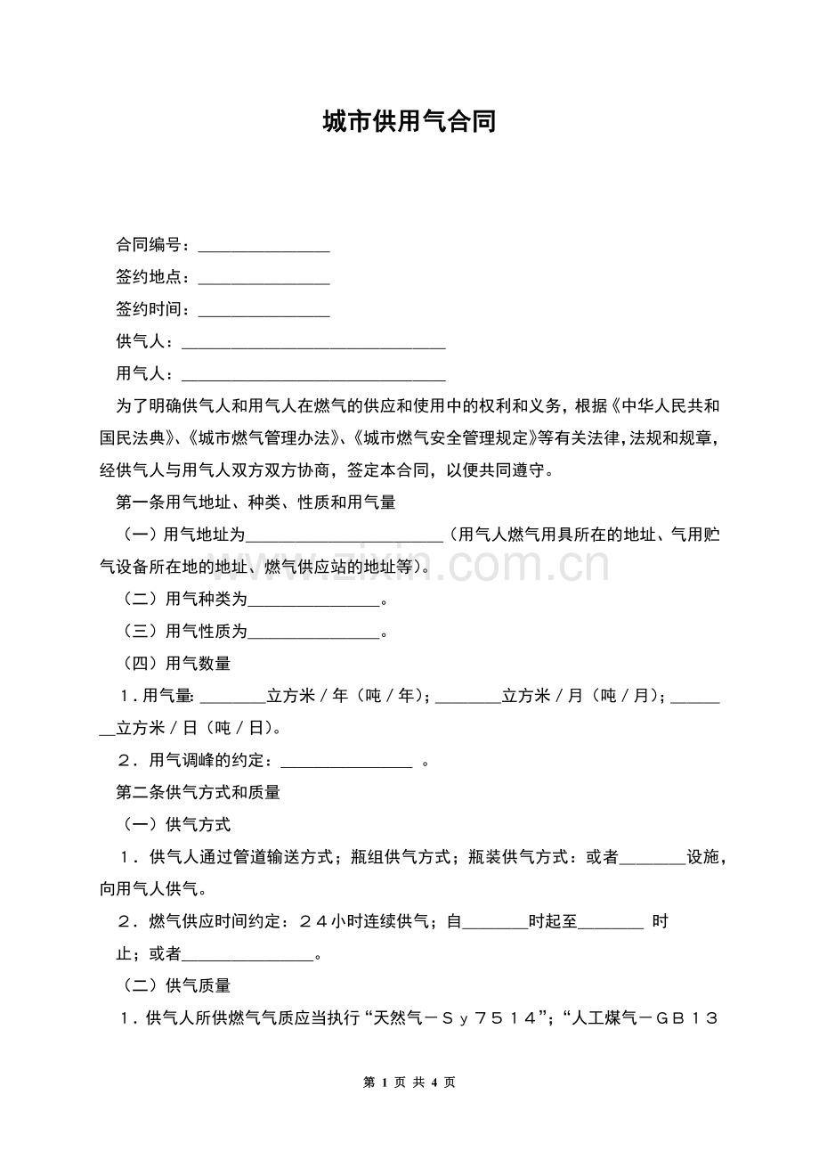 城市供用气合同.docx_第1页