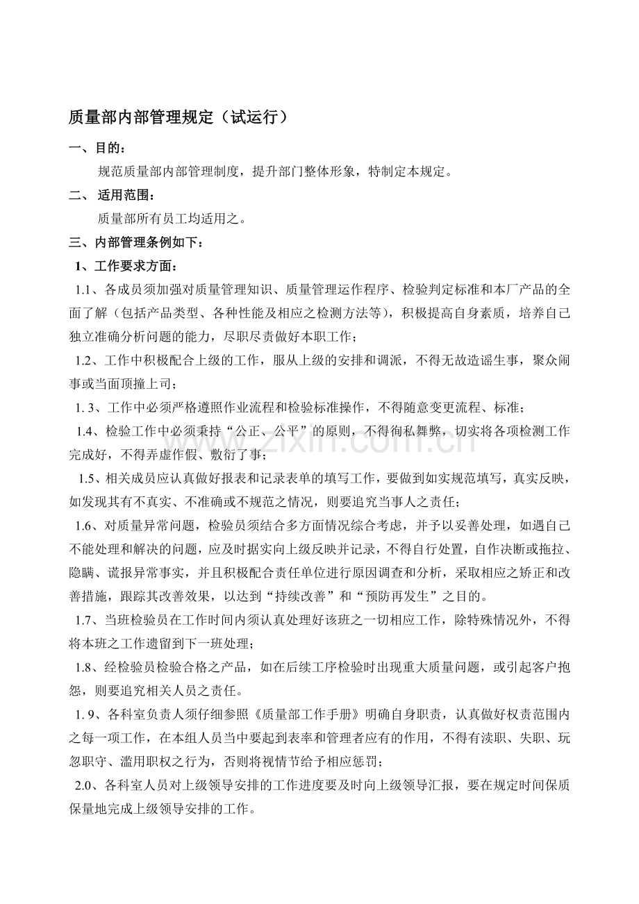 质量部内数部管理制度.doc_第1页
