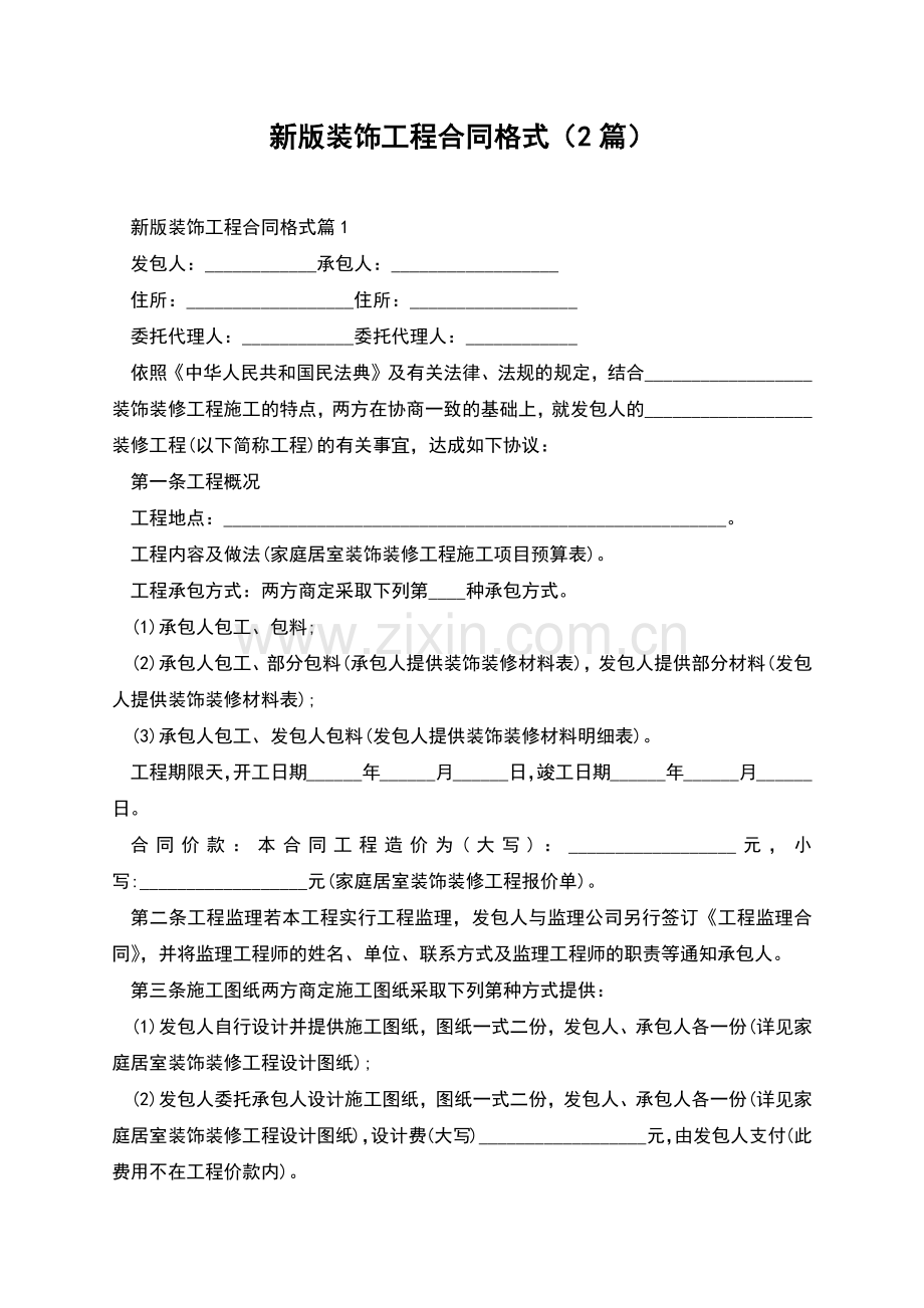 新版装饰工程合同格式(2篇).docx_第1页