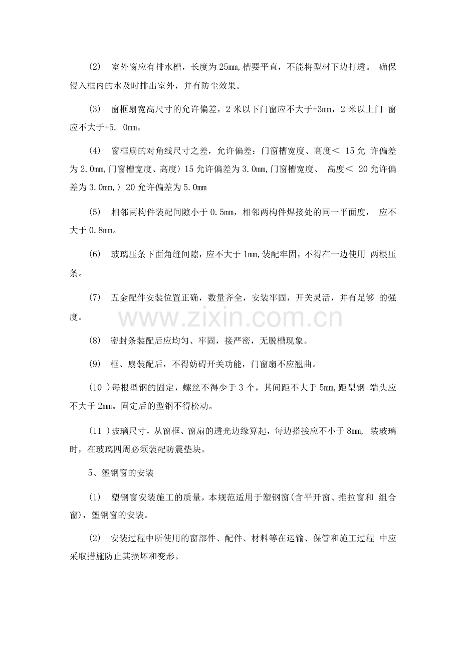 塑钢窗施工2.docx_第2页