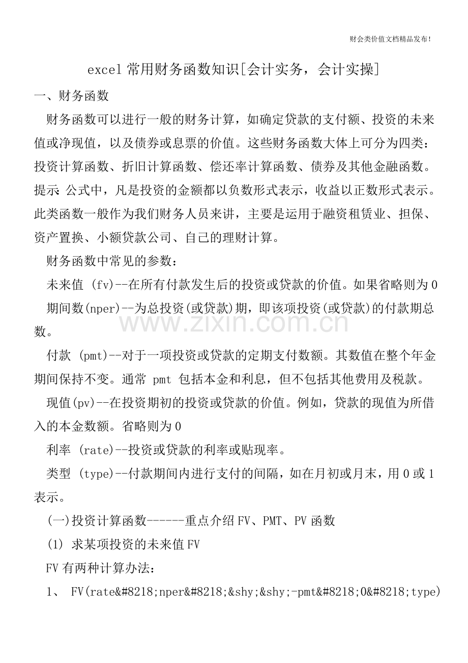 excel常用财务函数知识[会计实务-会计实操].doc_第1页