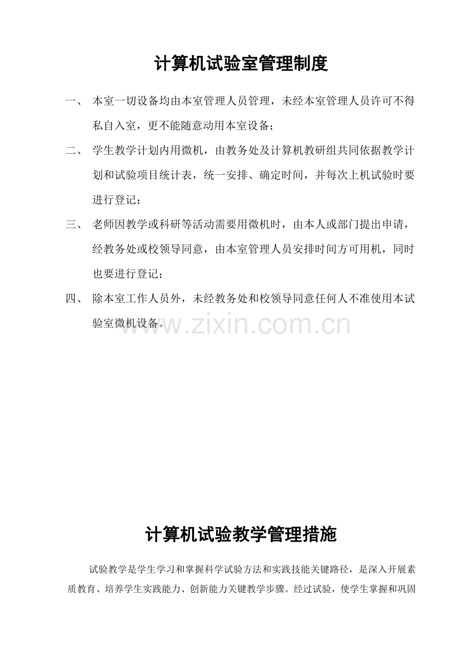 计算机实验室管理新规制度.doc_第1页