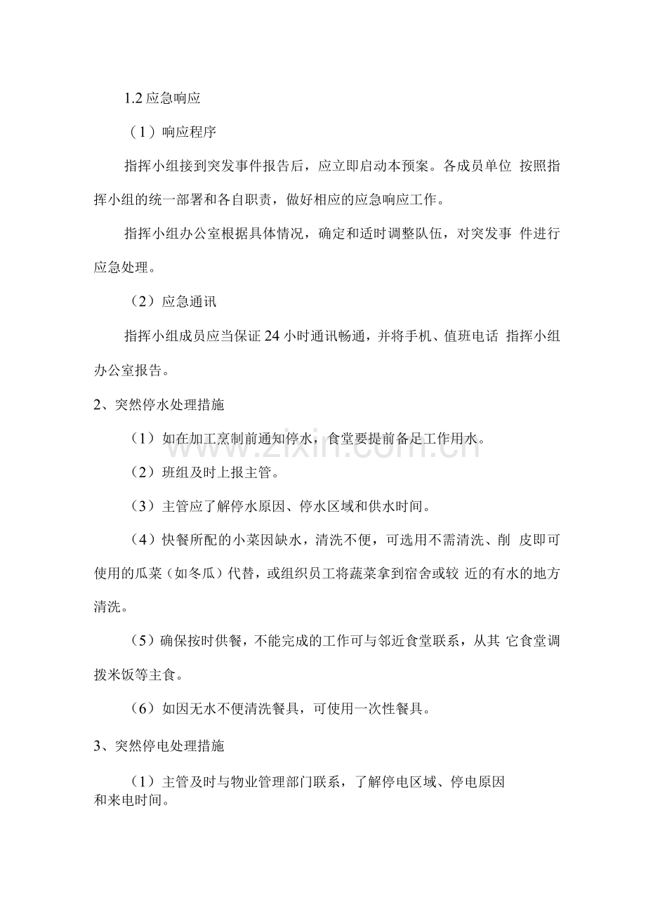 职工食堂经营突发事件应急处理预案.docx_第2页