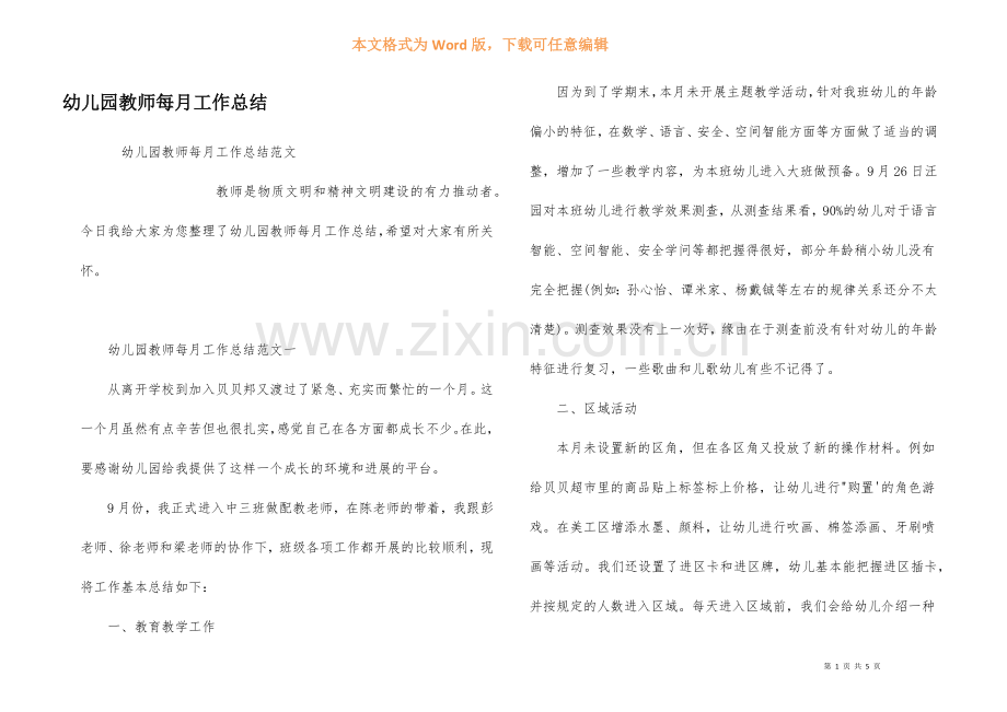 幼儿园教师每月工作总结.docx_第1页