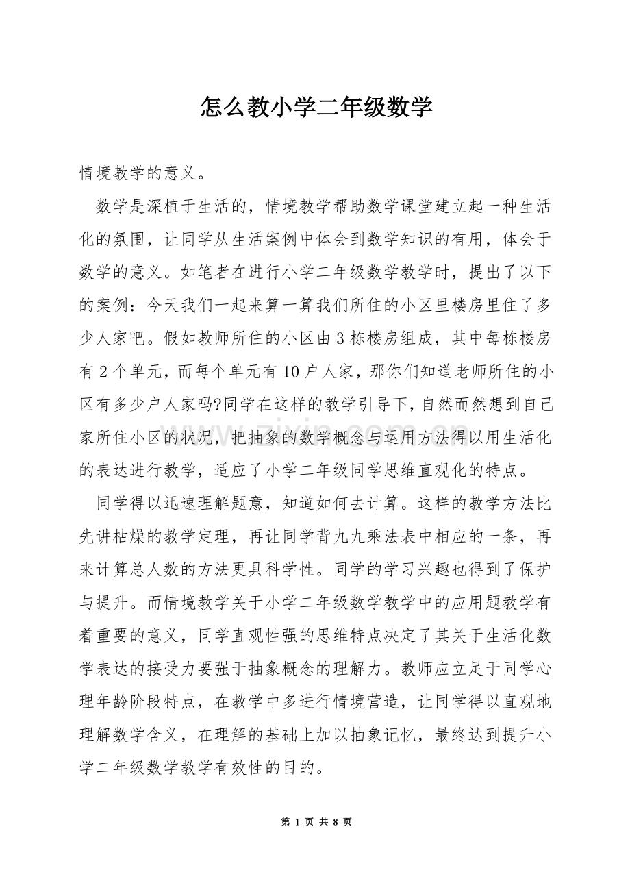 怎么教小学二年级数学.docx_第1页