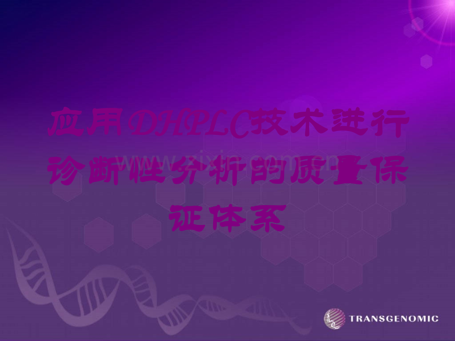应用DHPLC技术进行诊断性分析的质量保证体系培训课件.ppt_第1页