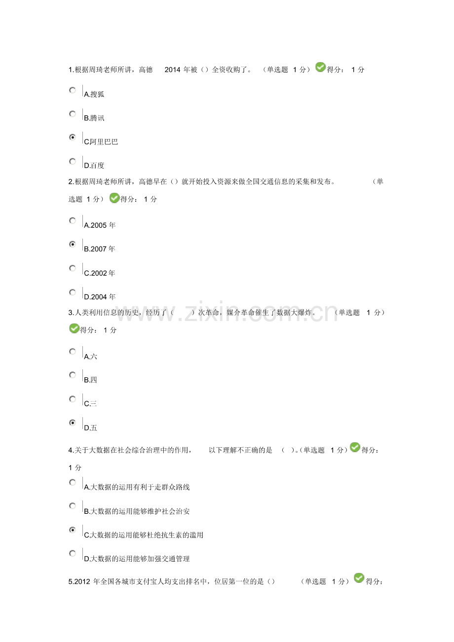 2017贵州省公需科目大数据培训考试答案(93分).pdf_第1页