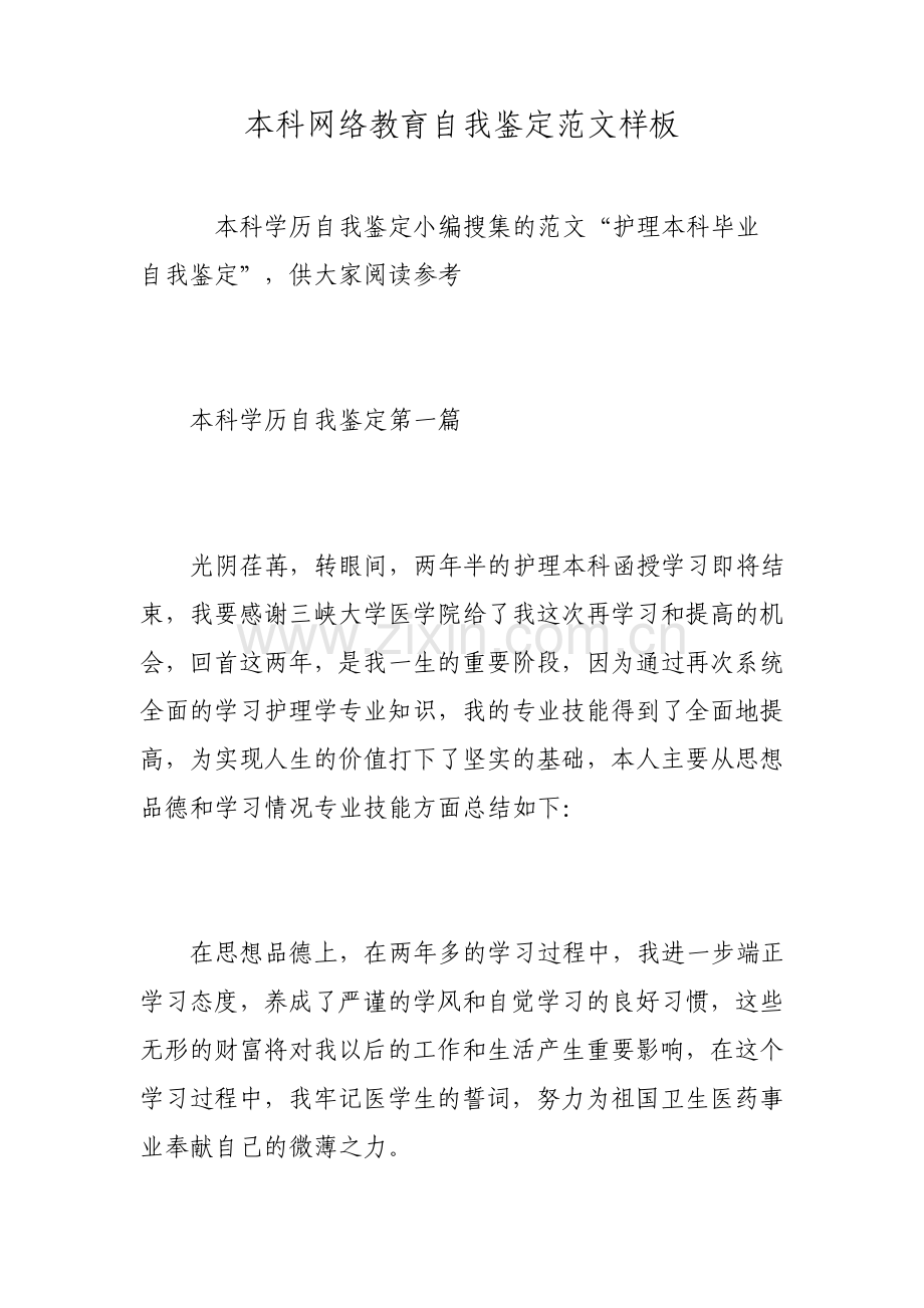 本科网络教育自我鉴定范文样板.pdf_第1页