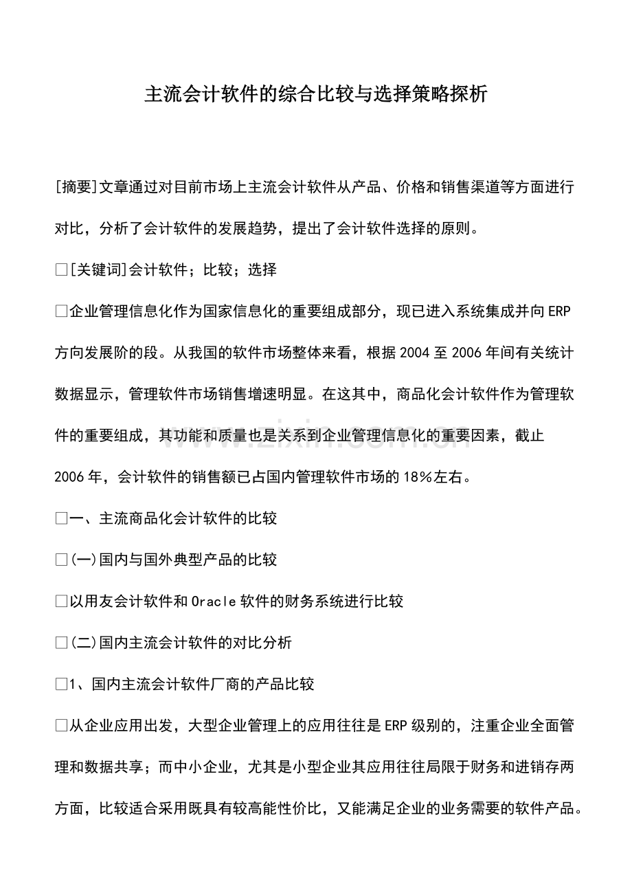 财税实务：主流会计软件的综合比较与选择策略探析.pdf_第1页