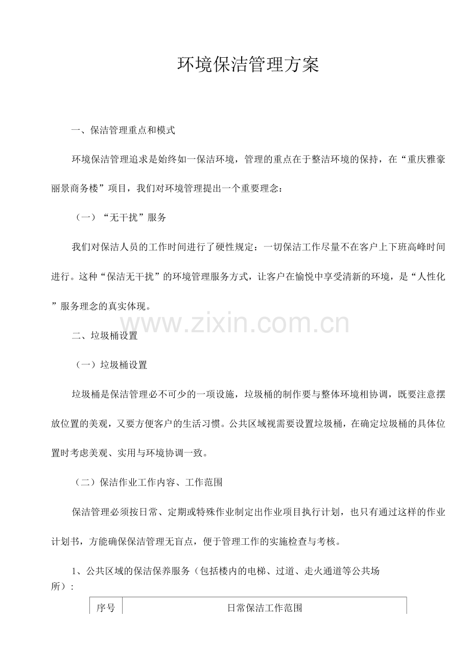 环境保洁管理方案.docx_第1页