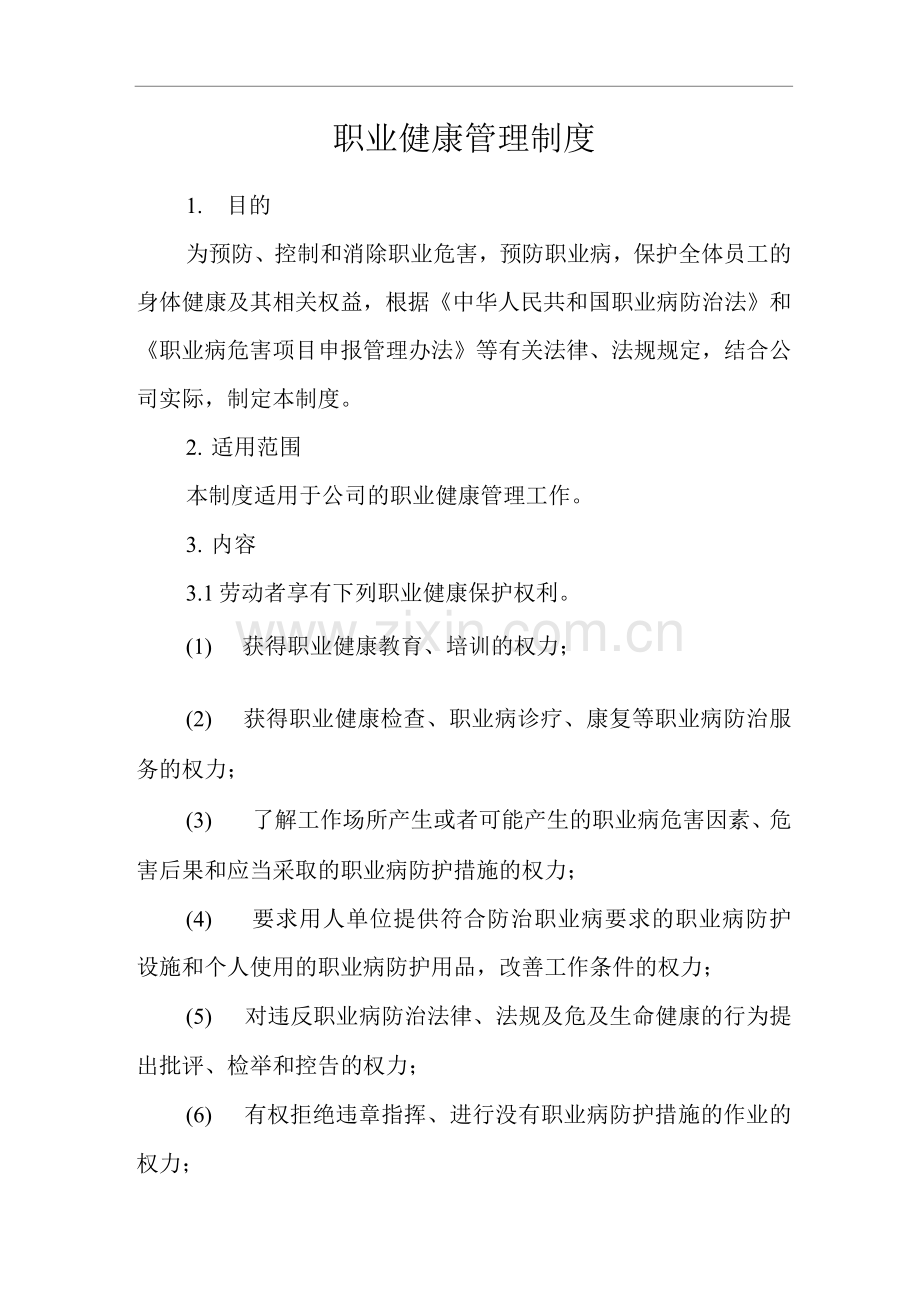 单位公司企业职业健康管理制度.docx_第1页