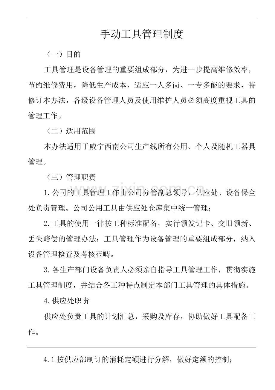公司手动工具管理制度.docx_第1页
