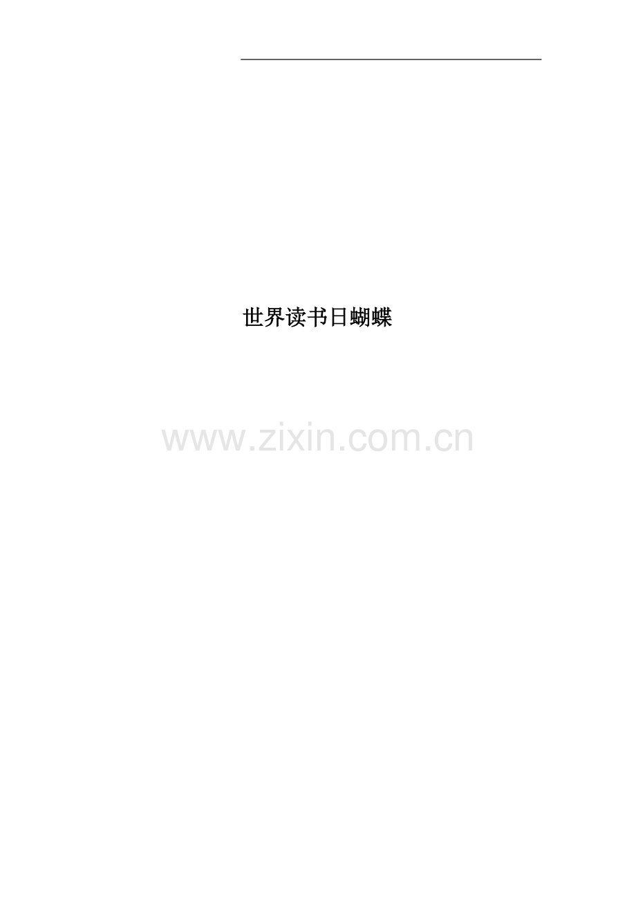 世界读书日蝴蝶.docx_第1页