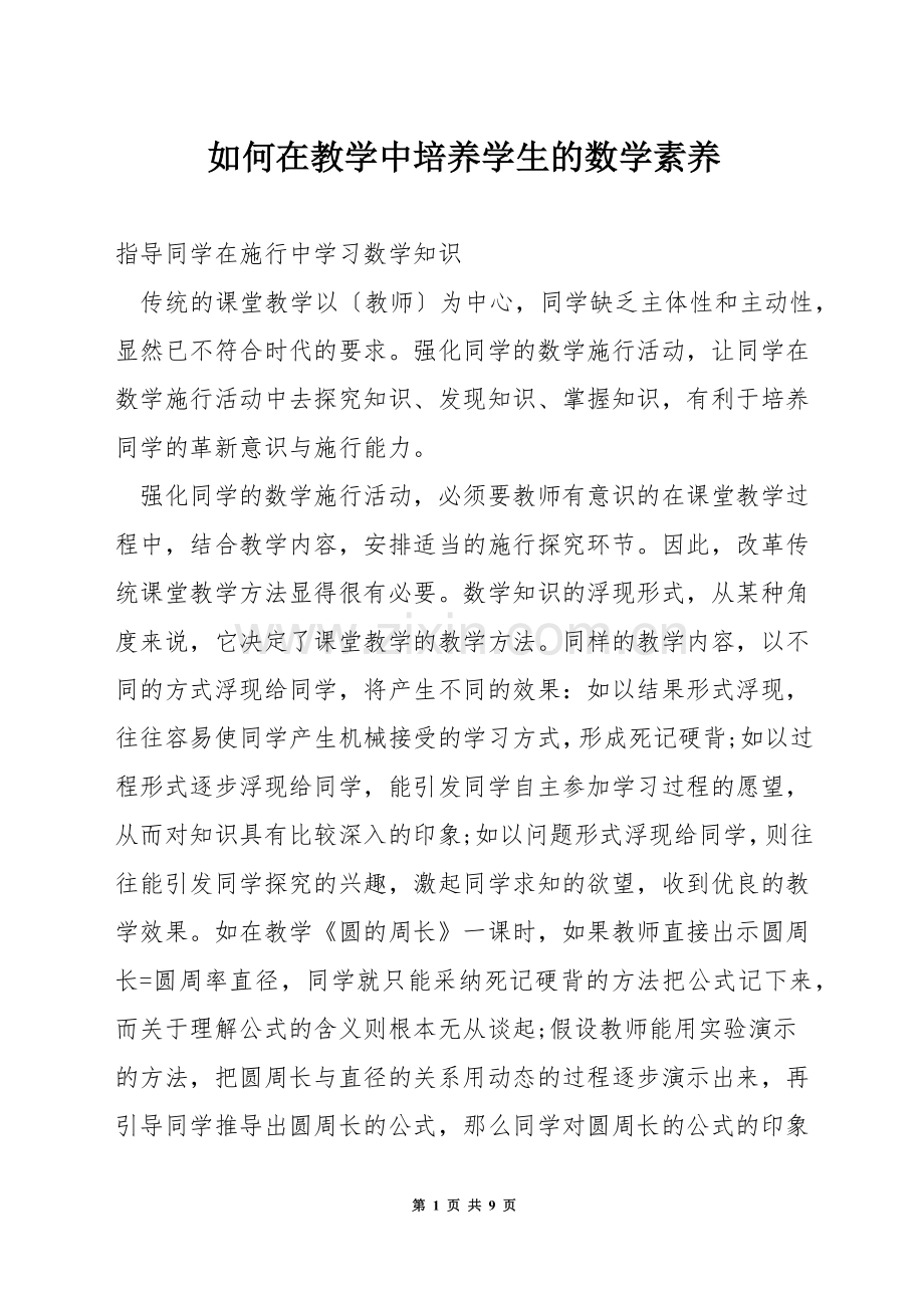 如何在教学中培养学生的数学素养.docx_第1页