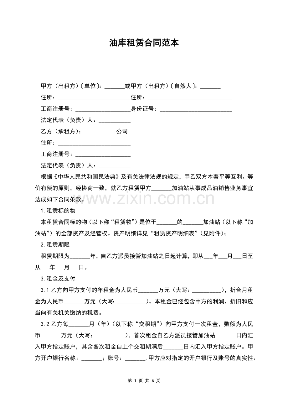 油库租赁合同范本.docx_第1页