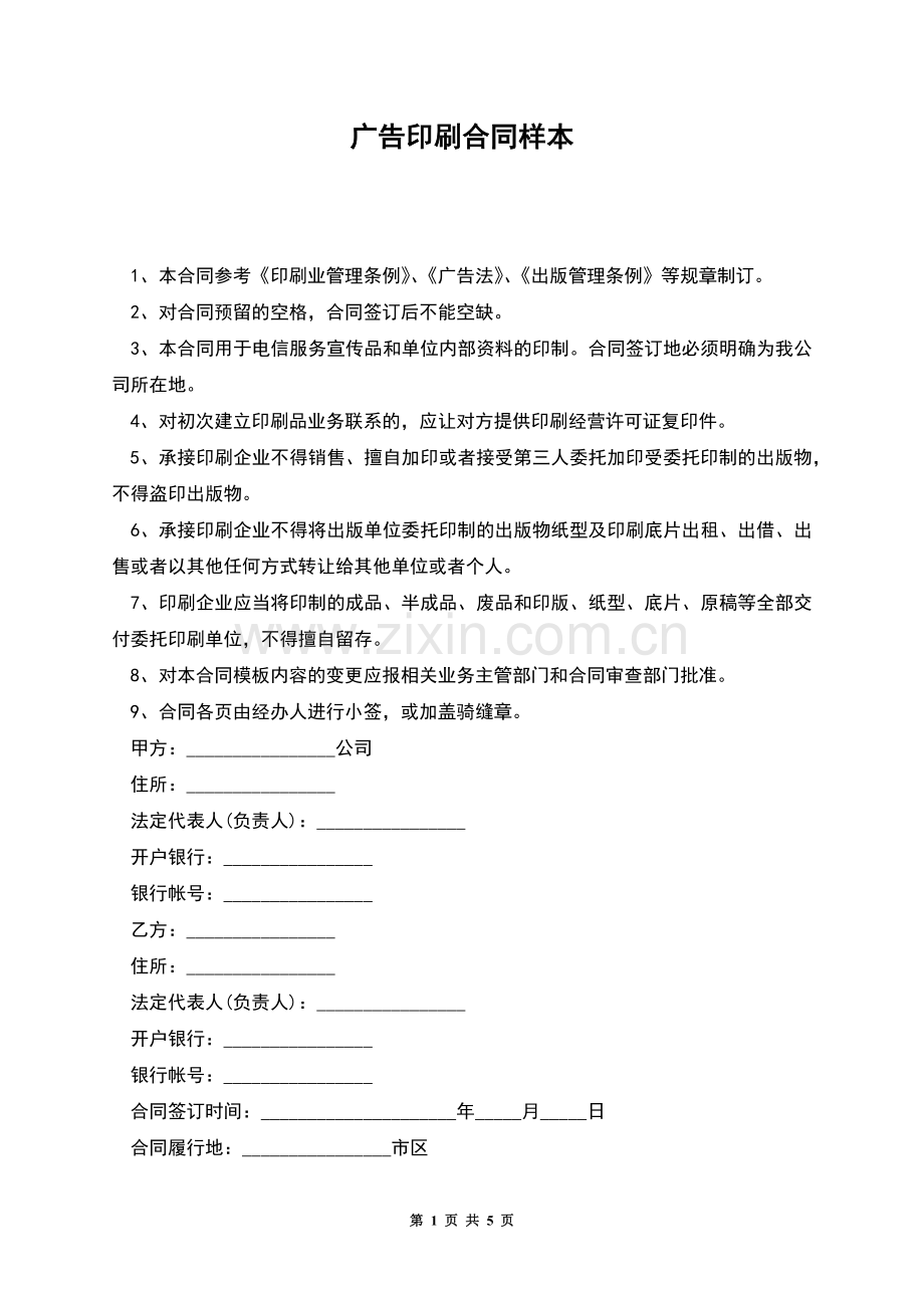 广告印刷合同样本.docx_第1页