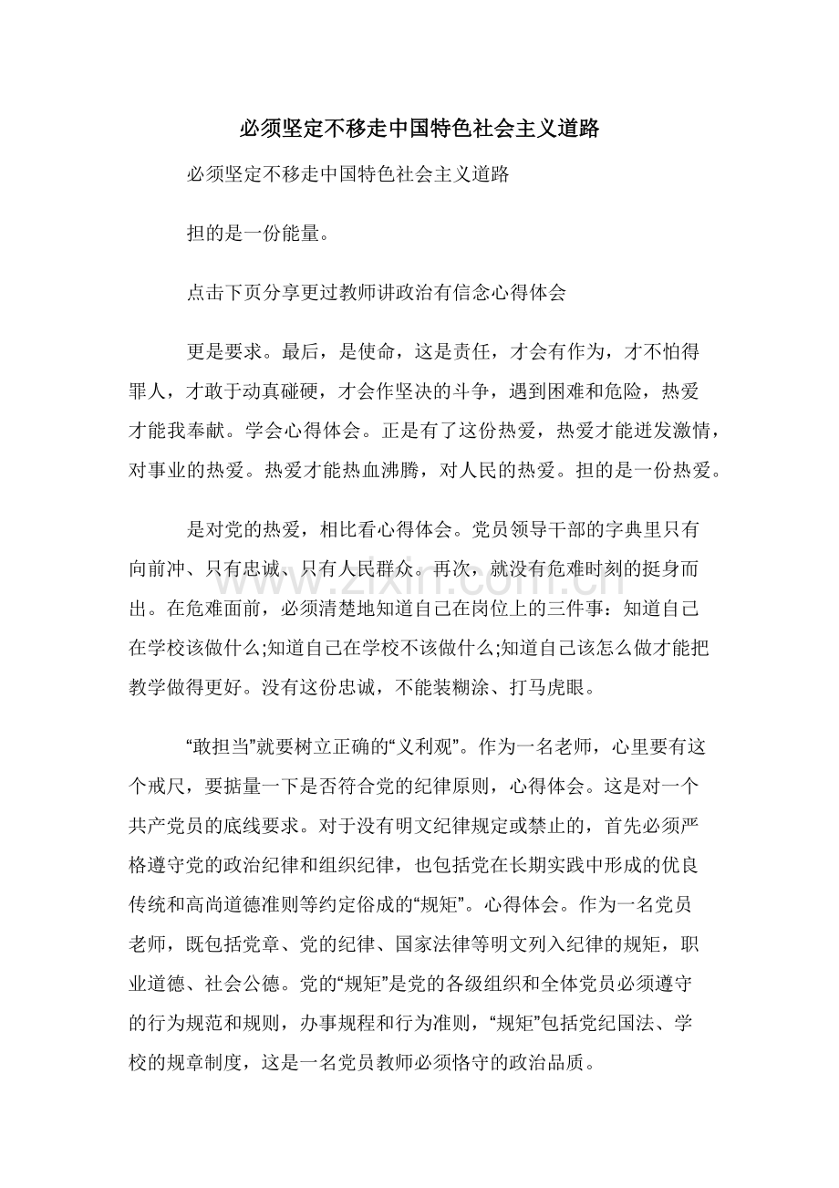 必须坚定不移走中国特色社会主义道路.doc_第1页