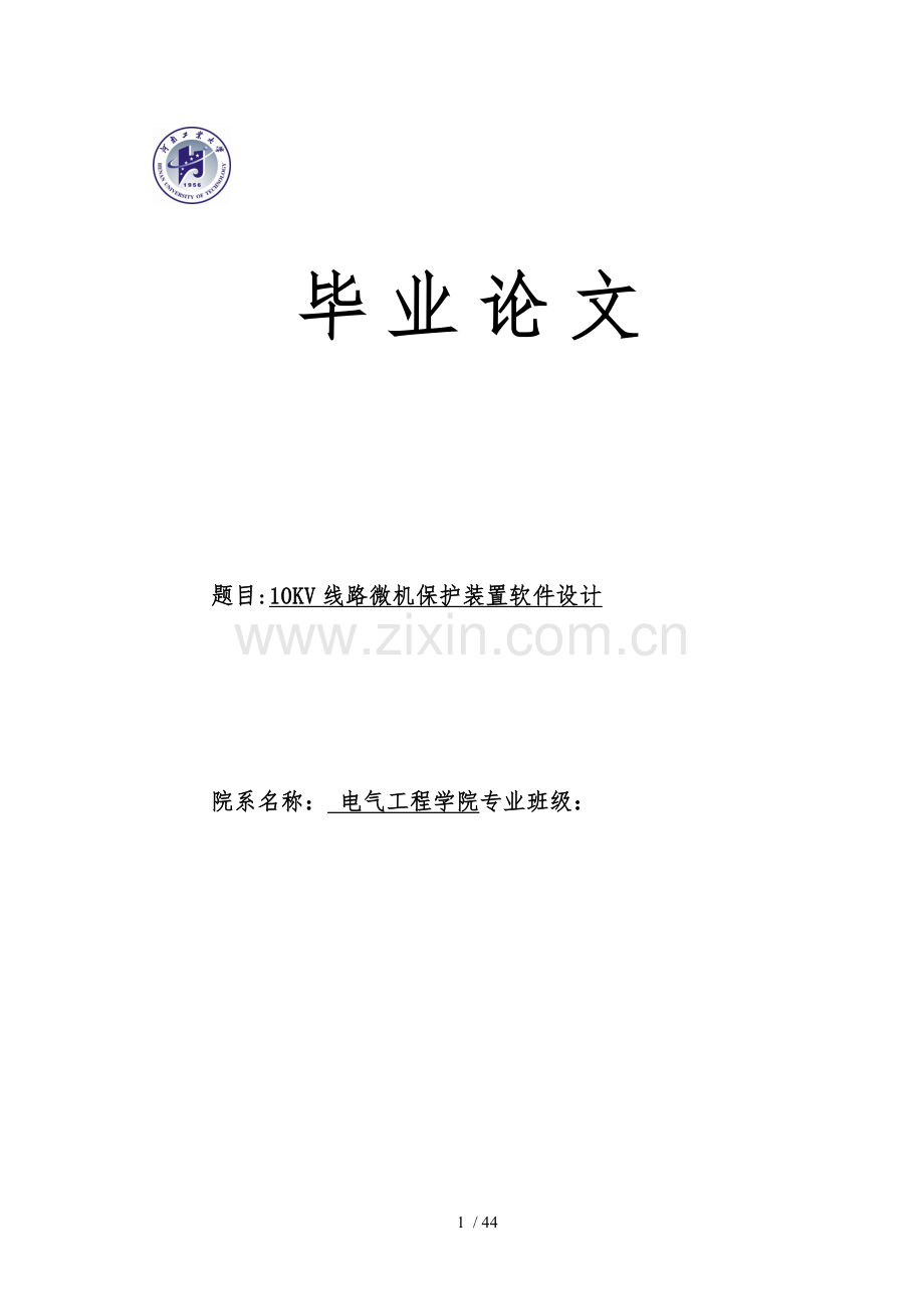 10KV线路微机保护装置软件设计论文.doc_第1页