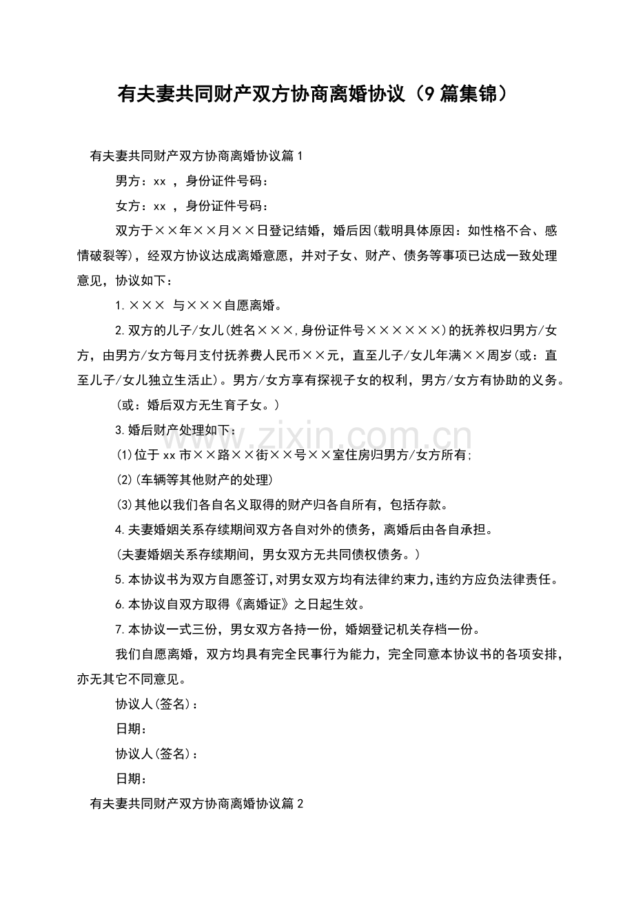 有夫妻共同财产双方协商离婚协议(9篇集锦).docx_第1页