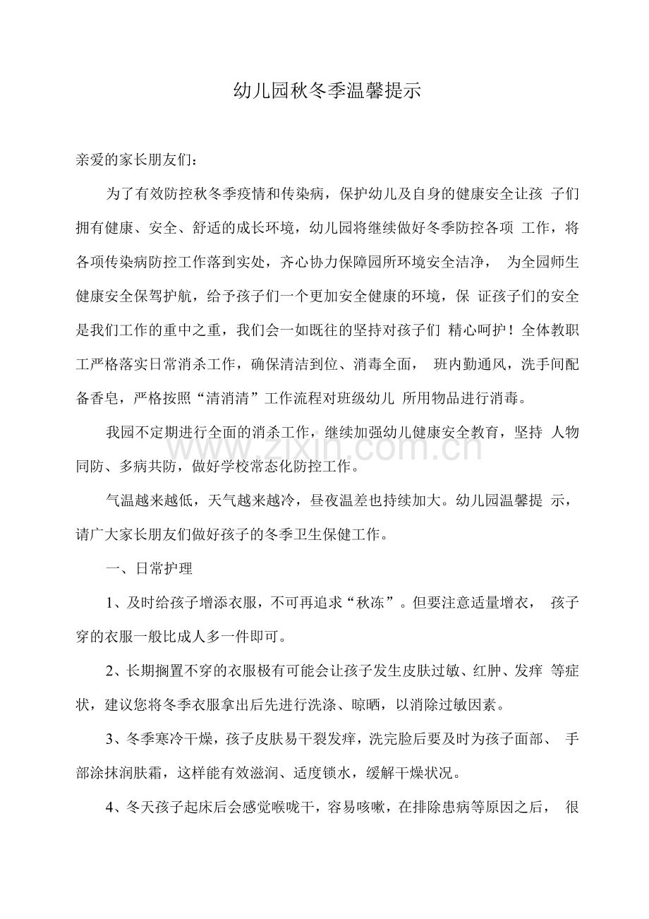 幼儿园秋冬季温馨提示.docx_第1页