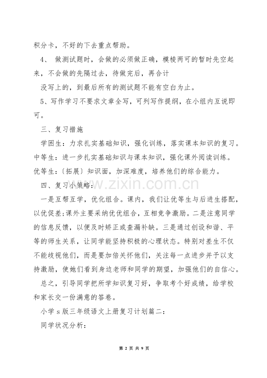 小学s版三年级语文上册复习计划.docx_第2页