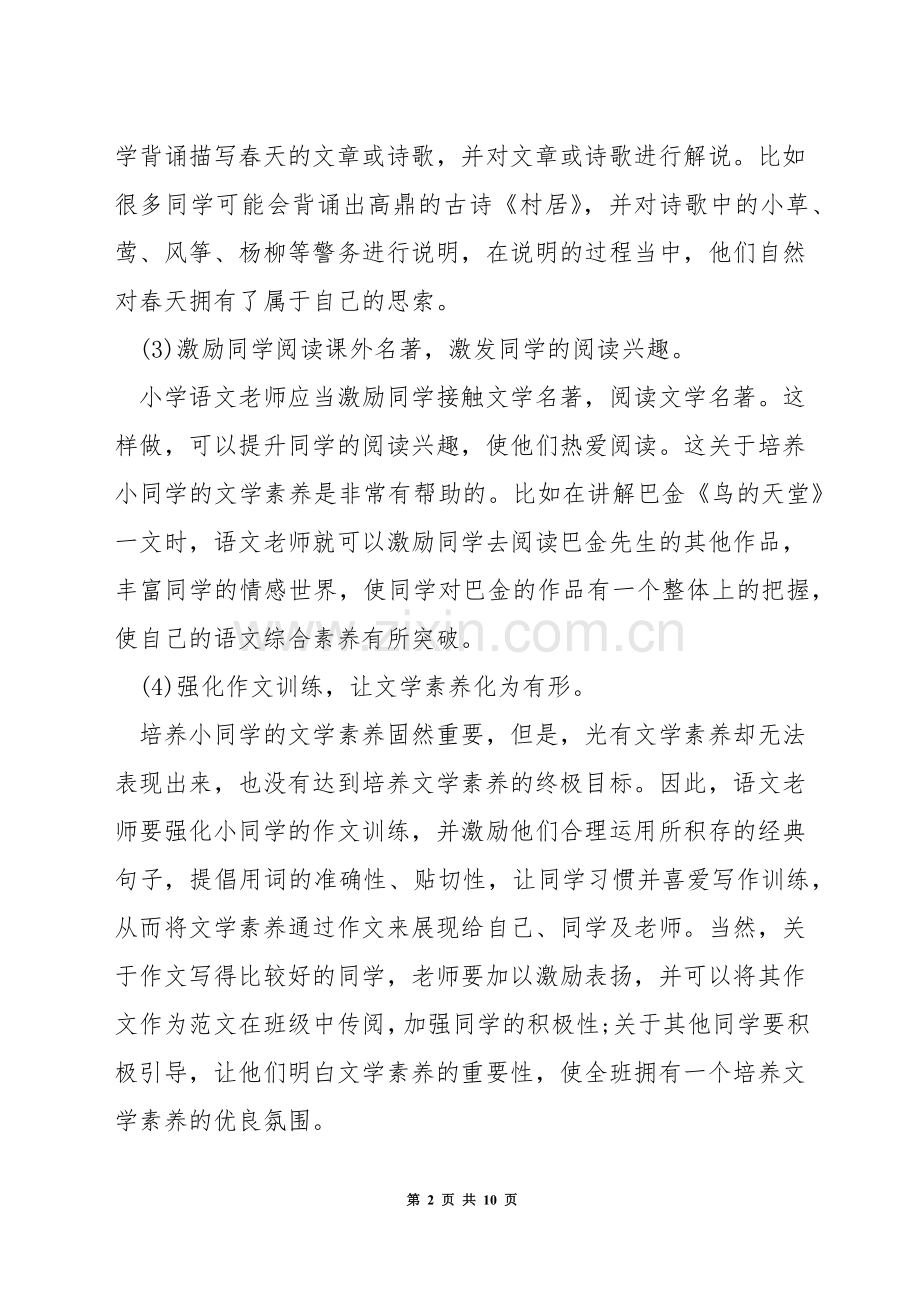 小学语文教学如何落实文学素养.docx_第2页