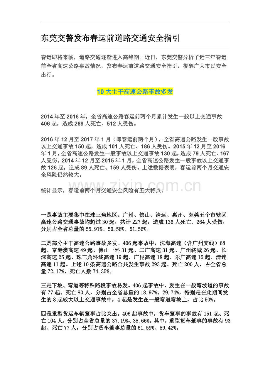 东莞交警发布春运前道路交通安全指引.docx_第2页