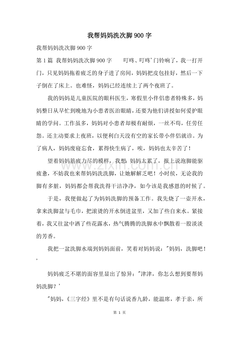 我帮妈妈洗次脚900字.docx_第1页
