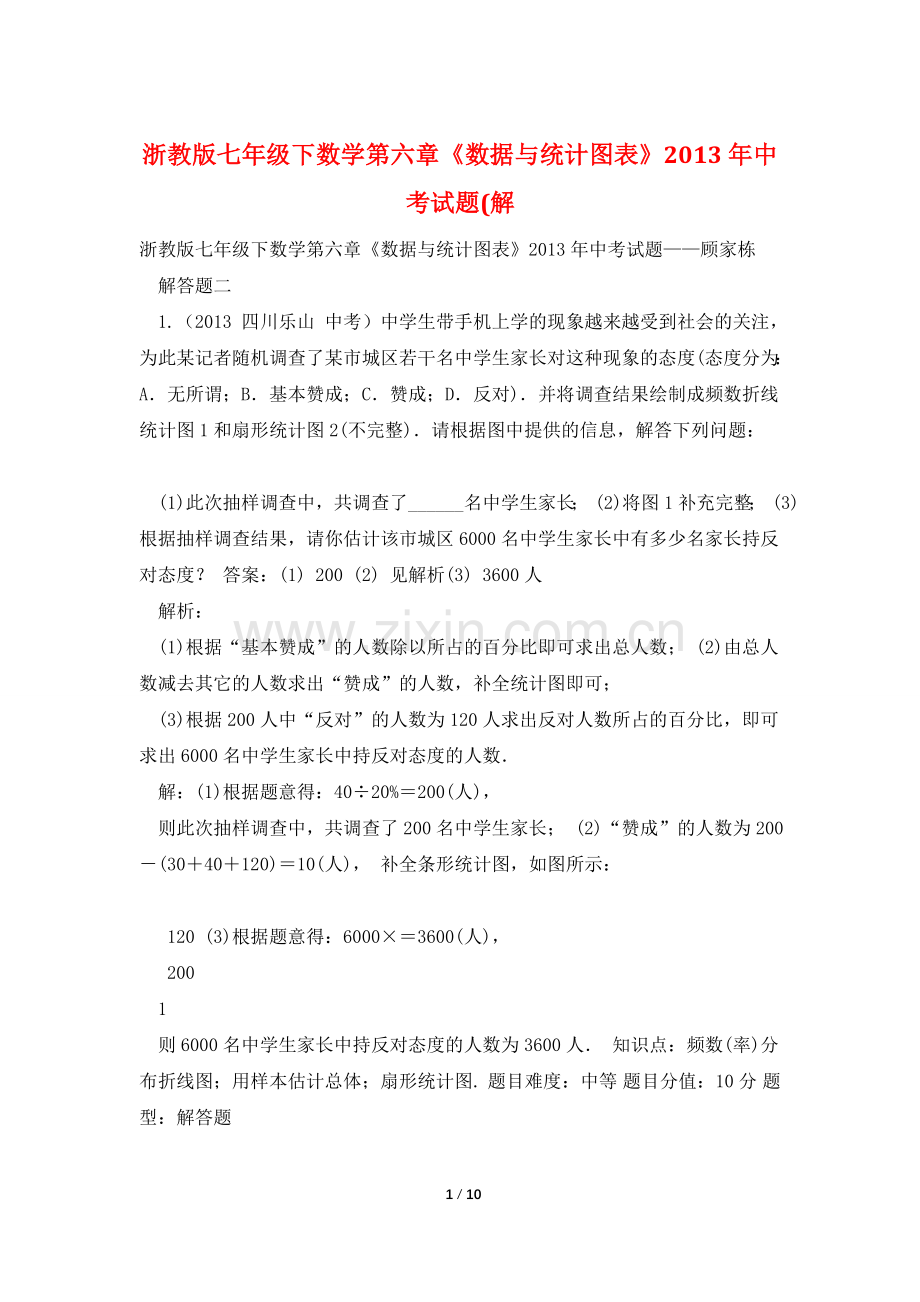 浙教版七年级下数学第六章《数据与统计图表》2013年中考试题(解.doc_第1页