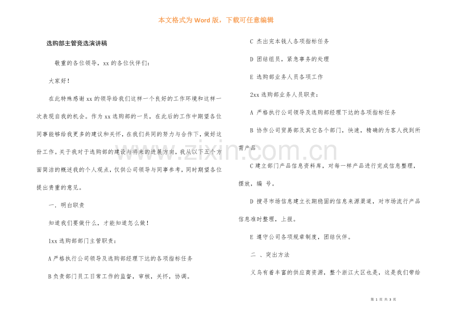 采购部主管竞选演讲稿.docx_第1页