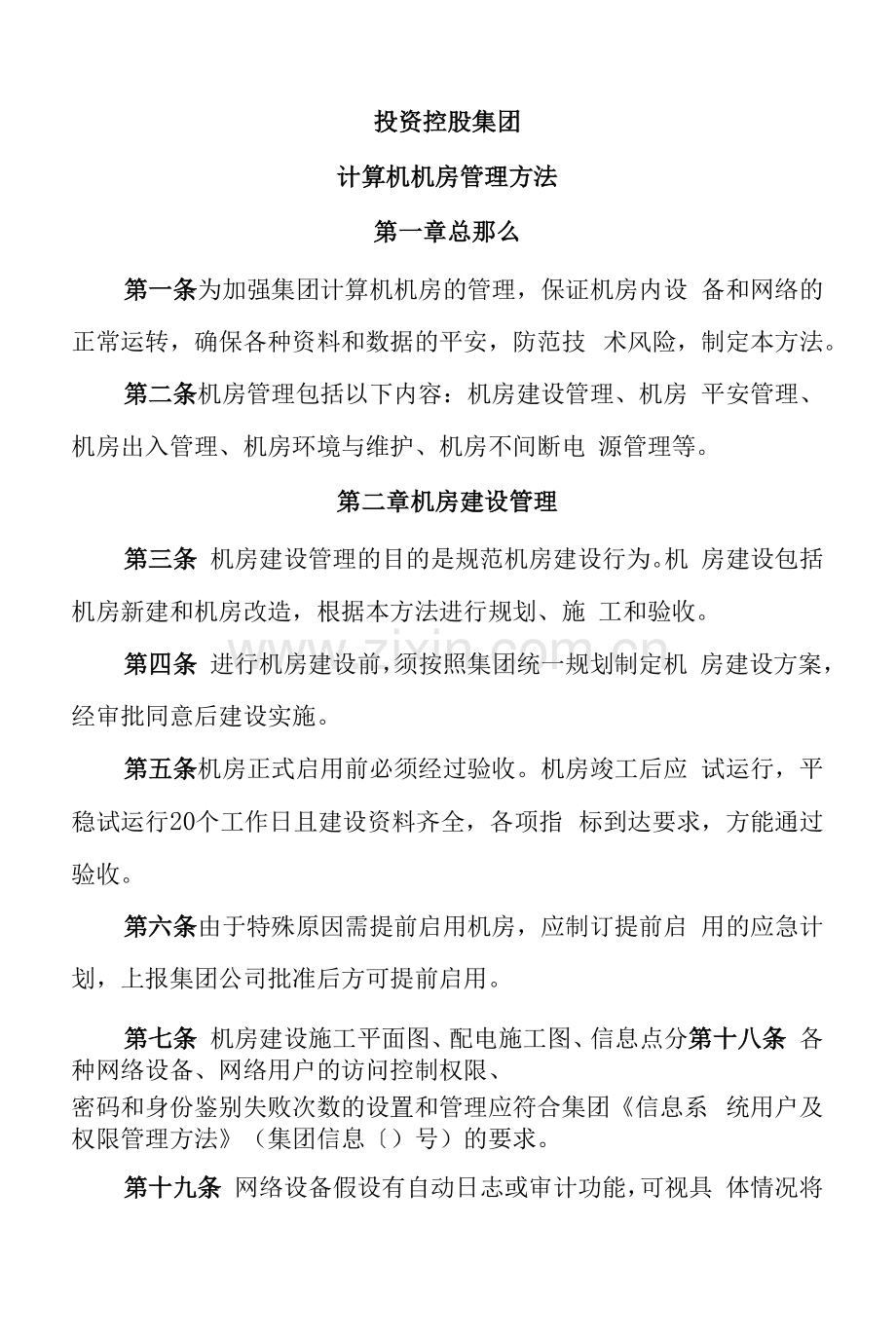 投资控股集团有限公司计算机机房管理办法与公司计算机网络管理办法.docx_第1页