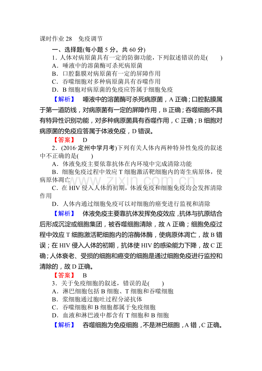 2017届高考生物第一轮课时作业28.doc_第1页