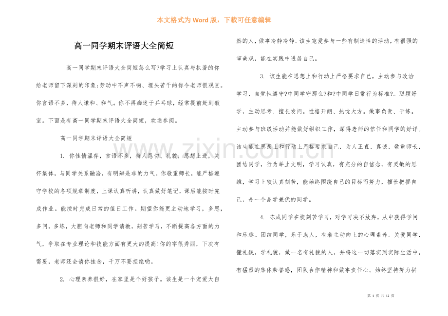 高一学生期末评语大全简短.docx_第1页