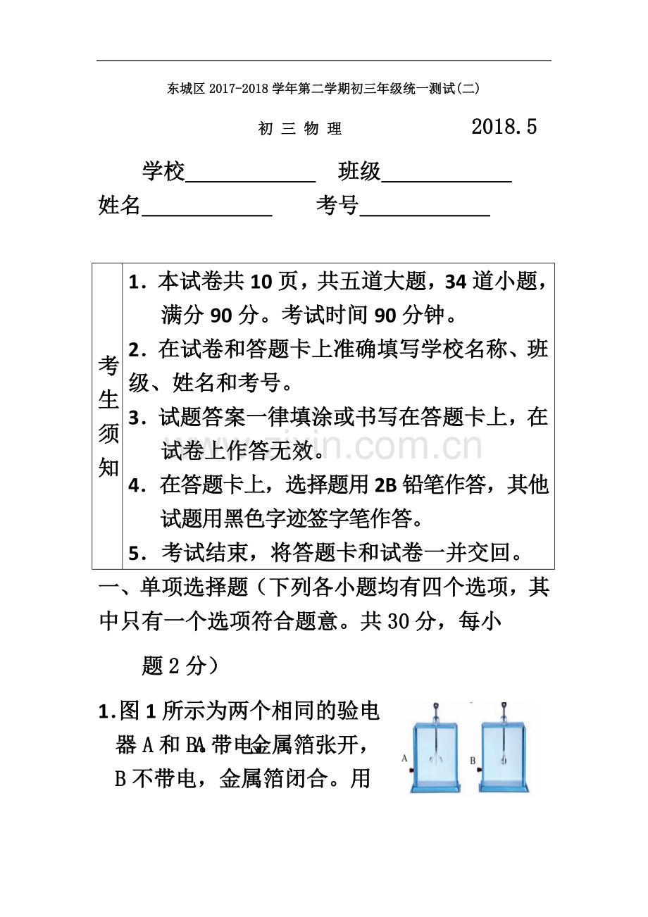 东城区2017-2018学年第二学期初三年级统一测试(二).docx_第2页