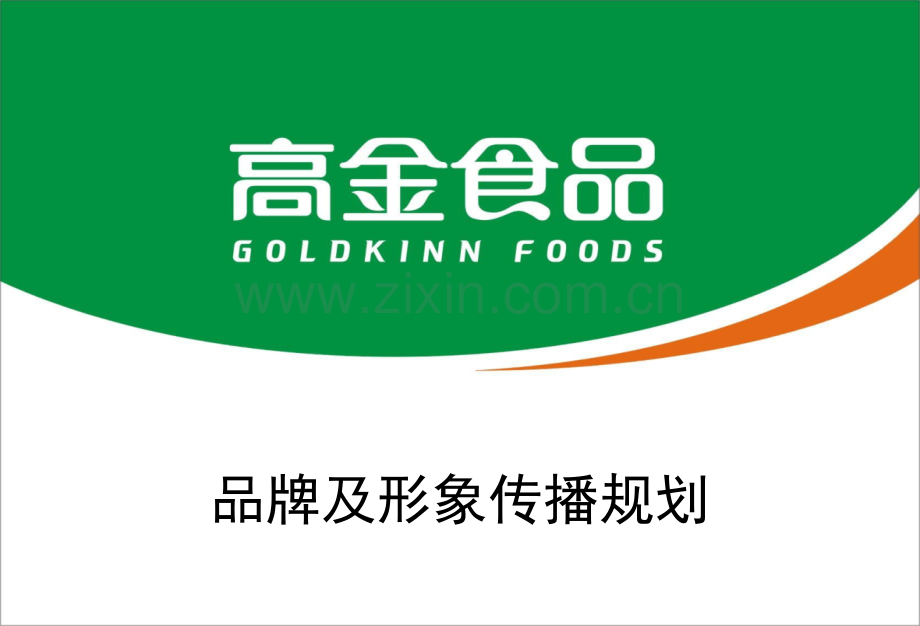 高金(食品)品牌及形象传播规划.ppt_第1页