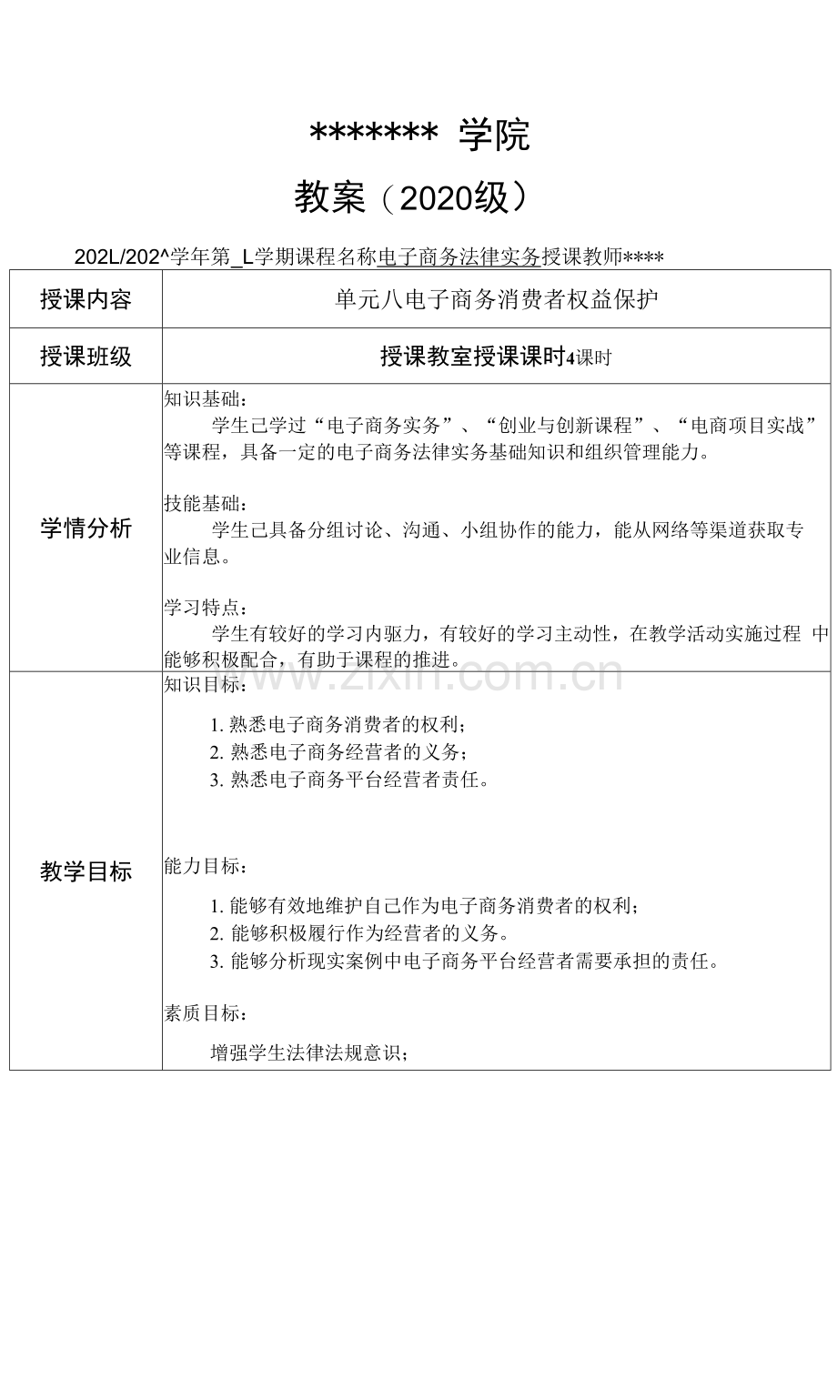 电子商务法律实务教案9.docx_第1页