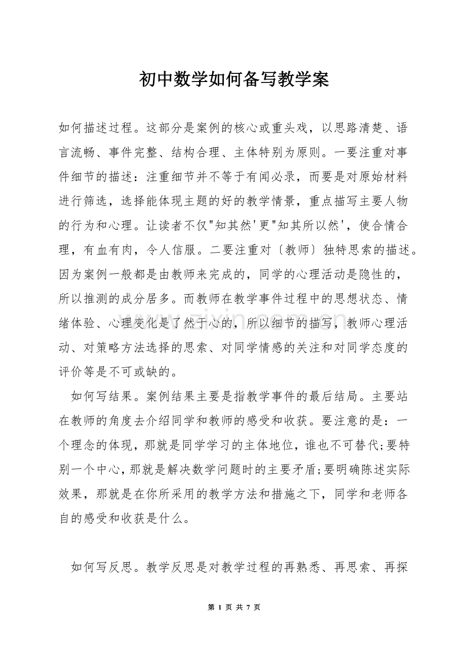 初中数学如何备写教学案.docx_第1页