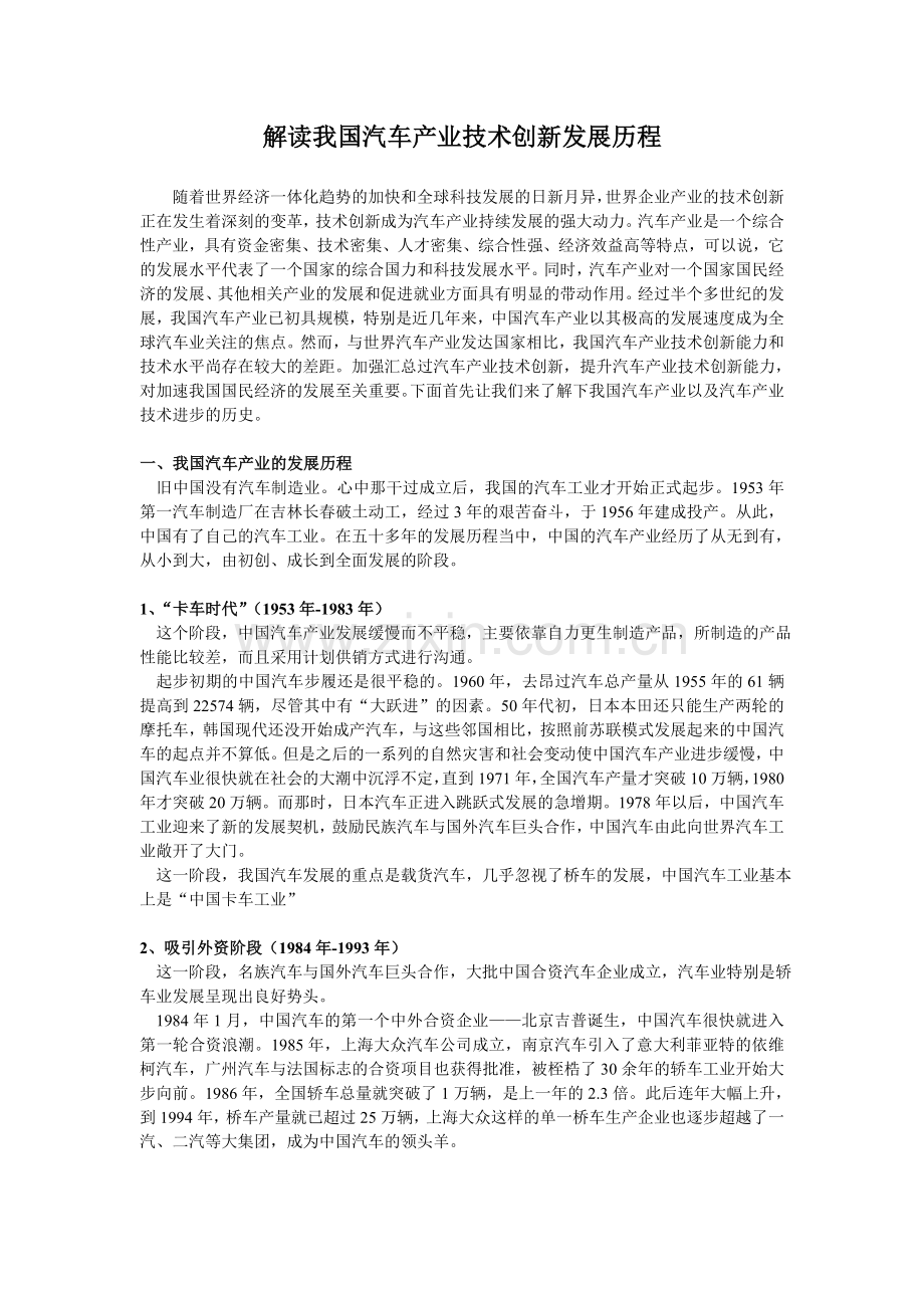解读我国汽车产业技术创新发展历程.doc_第1页