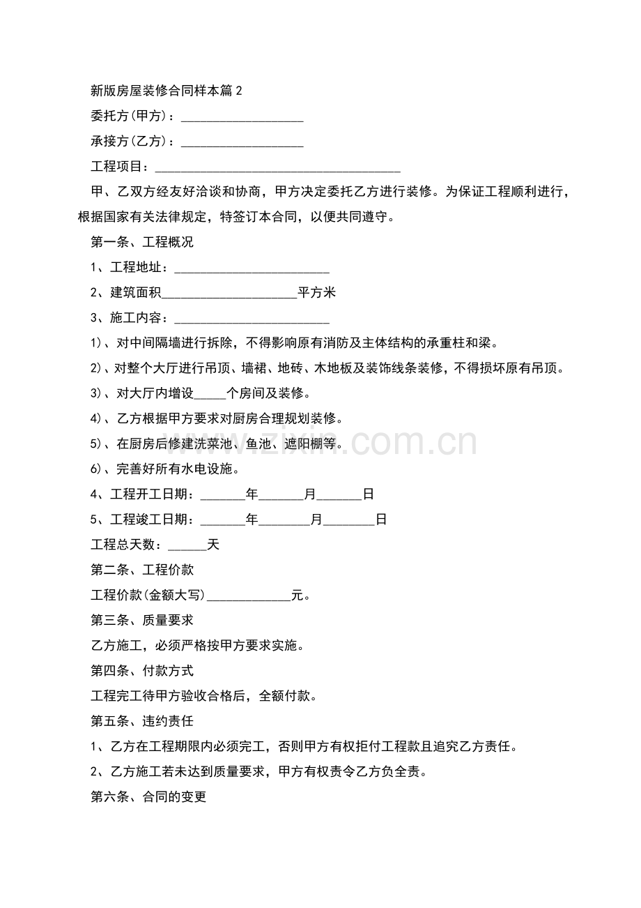 新版房屋装修合同样本(甄选6篇).docx_第2页