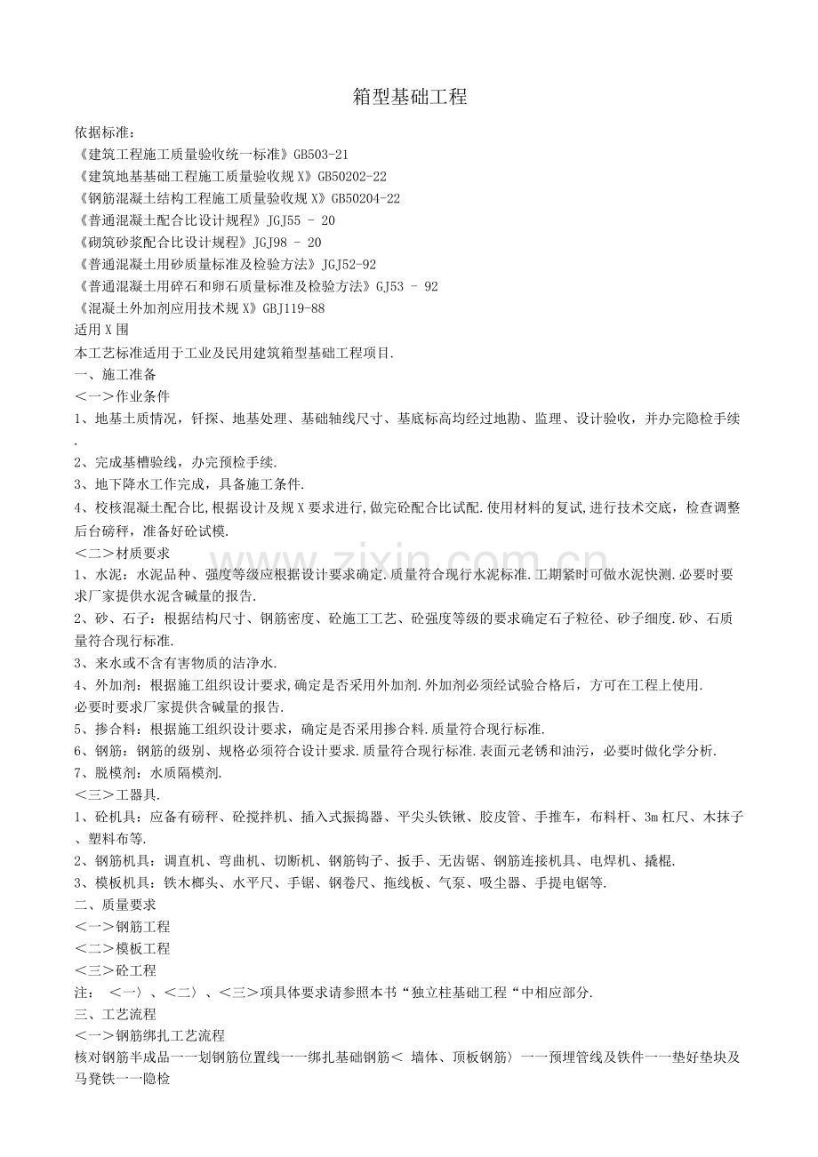 箱型基础工程质量控制.docx_第1页
