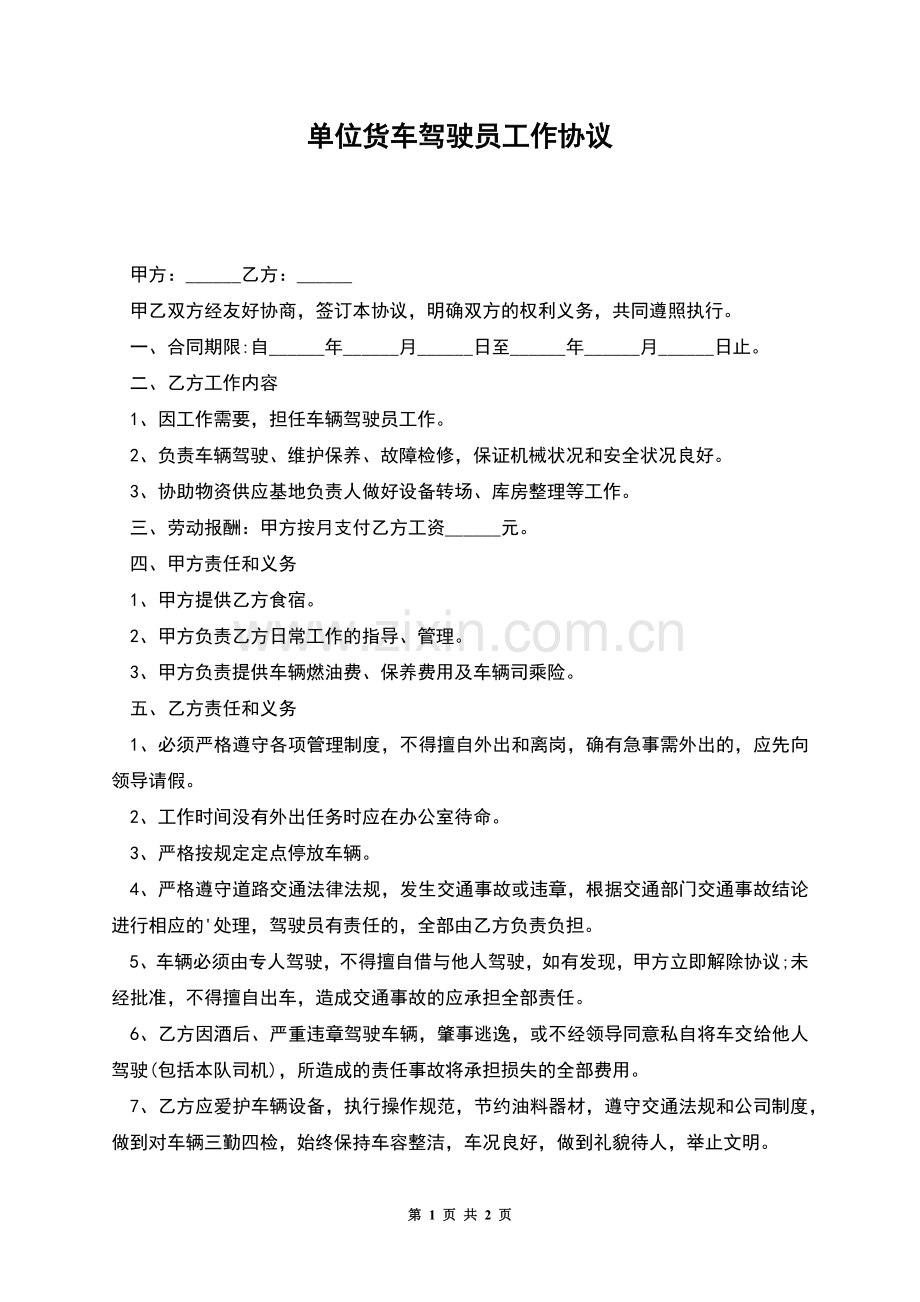 单位货车驾驶员工作协议.docx_第1页