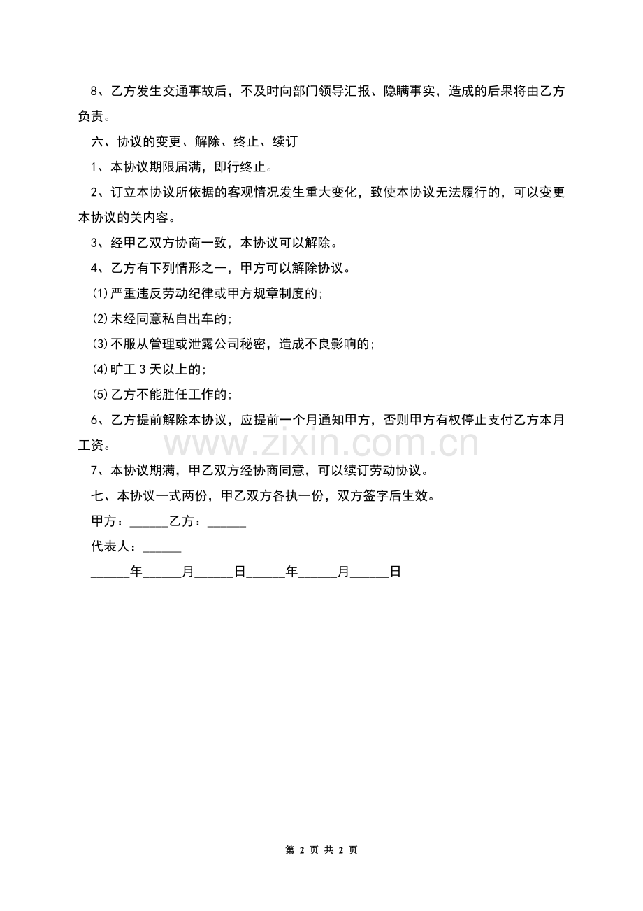 单位货车驾驶员工作协议.docx_第2页